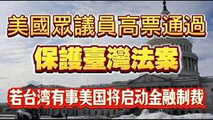 美国众议员高票通过《保护台湾法案》，若台湾有事美国将启动金融制裁。2026.02.10NO3308
