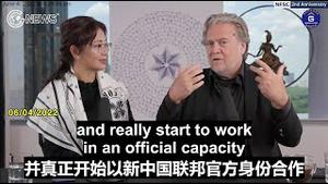 【新中国联邦2周年】06/04/2022 妮可在新中国联邦2周年庆典采访班农先生：你们在波乌边境的工作是如此重要，让人们看到了文贵所说的新中国和新中国人，让人们产生了共鸣；新中国联邦下一步要做的。。。