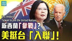 亲共陡变反共？纽西兰申请加入AUKUS；中共「切开」日本是最愚蠢一招；支持台湾「入联」，布林肯3次定性重新诠释「一个中国」政策。| 远见快评 唐靖远 | 2021.10.27｜Youmaker【评论】
