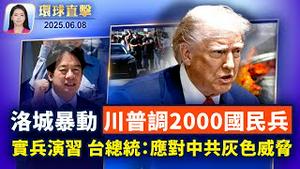 洛杉矶连续两日暴动，川普派2千国民警卫队进驻；哥伦比亚总统热门人选遭暗杀生命垂危，嫌犯被捕；台湾大规模演习，总统赖清德：应对中共灰色威胁；湖南多地遭遇洪灾，城市一片汪洋【环球直击】｜#新唐人电视台