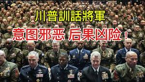 川普召集800将军训话，意图邪恶，后果凶险！