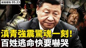 💥回击中共，为台湾加油！地牛翻身！云南、青海接连强震，百姓惊魂逃命；疫无情人有情，台湾最美风景在线；真实中国画作欣赏【新闻看点 李沐阳05.23】