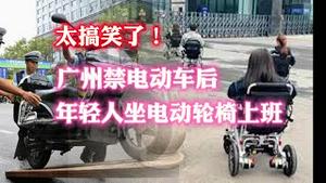 【太搞笑了！】广州禁电动车后，年经人坐电动轮椅上班。2023.07.07NO1914
