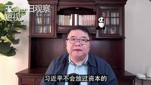 习近平为何不放过资本/王剑每日观察/短视频