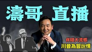 「涛哥直播间」高市与川普通话：随时随地给我打电话 ⋯ H3N2强流感从日本转到中共国（11/25/25）「北京晚9:00 美东早8:00」