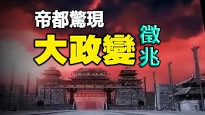 🔥🔥北京惊现大政变征兆❗帕克预言中国...即将应验？