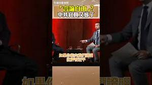 中共官员宣称中国有言论自由，结果自取其辱，甚至不敢说「维尼熊」！