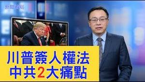 川普签香港人权法，中共有2大痛点，美两党支持，国际跟进，人民「加菜」【新闻看点】（2019/11/28）