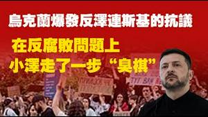 乌克兰爆发反泽连斯基的抗议，在反腐败问题上小泽走了一步“臭棋”。2025.07.24NO2807