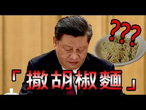 《石涛聚焦》「元宵节快乐！狂“撒胡椒面” 笑翻全国」习近平宣布全国脱贫 演讲中重现「武汉人民全是热干面」丑角儿般-失智风骚「当今中国人的悲剧」（26/02）