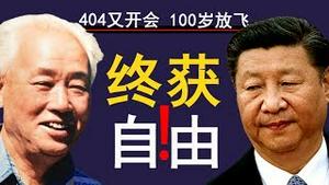 习近平全球推广中共404经验？赵紫阳终获自由！林郑百日后 将被抛弃？！（老北京茶馆/第194集/2019/10/23）