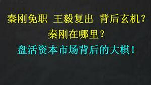 秦刚免职，王毅复出，背后玄机！“盘活资本市场”背后的大棋！(20230725第1079期)