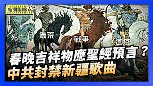 央视春晚吉祥物引争议 被指对应圣经预言｜中共被批露禁止新疆歌曲 学者：打压言论自由【环球直击片段】2025-12-29