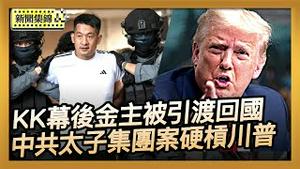 「KK园区」幕后金主之一佘智江 被泰国引渡回中国｜中共太子集团案硬槓川普？控美策划骇客案【环球直击片段】2025-11-12