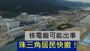 台山核电站发生核洩漏，可能是又一次大灾难的起点！确认真相之前，珠三角居民最理性措施是撤离！ （2021/6/14)