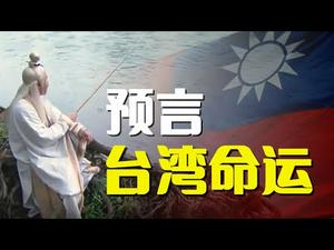 ??姜子牙《干坤万年歌》预言?️解读台湾命运❗❗
