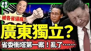 广东省委书记：抱歉！遭穷省抢劫，被逼司法独立！全国绑架广东企业家换钱；浙江也要独立，习近平李克强傻了！（老北京茶馆/第1280集/2024/11/03）