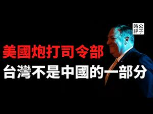 【公子时评】川普下令制裁解放军关联企业，蓬佩奥挑明美国立场：台湾从来不是中国的一部分！台湾是台湾人的台湾，中国是共产党的中国！