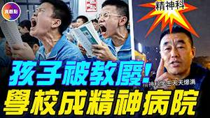 家长：学校正在批量生产精神病！校园成高危险地带，家长掀「停学保命」潮！中国教育如何在毁掉一个世代？#真飞 #真观点