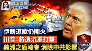 伊朗道歉，却仍开火，川普：沉重打击；以军出动80架战机大规模空袭伊朗；伊朗空袭伊拉克，库德族武装或参战；川普美洲之盾峰会，消除中共拉美影响力；俄国提供伊朗美军情报？美防长：正追踪一切【#环球直击】