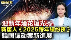 法院批准尹锡悦逮捕令 韩国史上首例；美国财政部：部分电脑遭中共网络攻击；神韵硅谷演出圆满落幕 神传文化深入人心；犹太光明节 纽约上州「新中城」百货歌舞庆祝【#环球直击】|#新唐人电视台