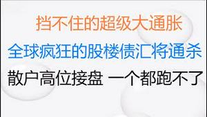 财经冷眼： 超级大通胀！全球疯狂的股、楼、债将通杀，导火线已点燃！韮菜入场高位接盘！实物为王的时代来临！（20211105第665期）