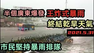 5月31日大半个广东突降暴雨，雨停了才收到预警短信|特大龙舟水让汽车在水上竞渡|河源3小时降水量达4009毫米，大部分城区泡在水中|#2021水灾#2021洪峰#最新洪峰#广东水灾#广东特大暴雨