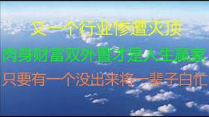 财经冷眼：赵薇越狱还是被抓？运动不断， 昨天又一个行业惨遭灭顶！肉身财富双外置才是人生赢家，只要有一个没出来将一辈子白忙！（20210829第611期）