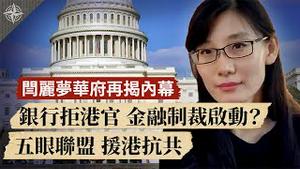 闫丽梦华府再揭病毒内幕；美国金融制裁启动？美中香港进入「暗战」（2020.7.29）｜世界的十字路口 唐浩