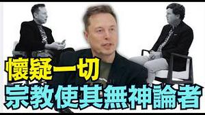 【自称无神论者马斯克震撼开呛：宗教崩溃！】人类思想不能空 被疯狂填充！我本人是质疑一切的物理工程师！（02/19/26）#musk #马斯克