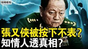 按下不表张又侠？知情人透真相？习近平身体残障？网民开始拉清单；房子将超人口数量？牛马要绝种了？【新闻看点 李沐阳2.25】