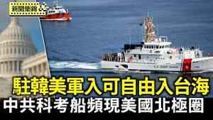 美韩峰会前夕 驻韩美军：投入台海不需韩国同意｜海岸警卫队示警：中共科考船频现美国北极圈【环球直击片段】2025-08-12