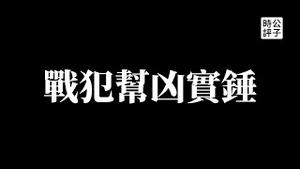 【公子时评】国际法院判决俄罗斯停战，中国反对！美国参议院认定普京是国际战犯，习近平敢帮到底吗？站在历史错误一边的代价已注定，中国怎么选择都是输...