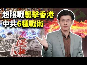 【2020总统大选解读】中共超限战笼罩香港 反送中告急？中国「26条」统战入侵台湾大选（2019.11.06）｜世界的十字路口 唐浩