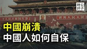 中国普通人如何活下去？中共倒台或乱世将至？中国崩溃已经开始，自保的几点建议！