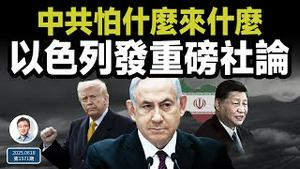 中共怕什么来什么：以色列发出重磅社论（文昭谈古论今20250618第1571期）