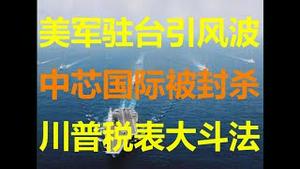 财经冷眼：突发，川普税表大斗法开始！美军驻台引风波，中芯国际被封杀，中共半导体行业将崩盘！（20200928第344期）