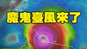 🔥🔥“魔鬼台风”袭击台湾与大陆❗超市已被抢空❗预言又成真❓