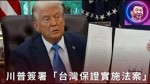 川普签署《台湾保证实施法案》保证了台美什么利益？习近平请川普给”皇军“带了什么话？《建民论推墙2882》