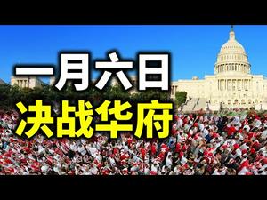 一月六日，决战华府；双方已都无退路；为什么必须在1月20日前决定下届总统？（政论天下第321集 20210105）天亮时分