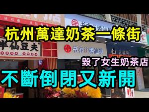 杭州万达几十米步行街拥有十多家奶茶店|现在开奶茶店会亏到怀疑人生吗|#杭州万达#步行街#奶茶店