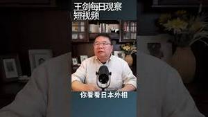 战狼外交是西方绥靖政策的结果/王剑每日观察 #shortsvideo