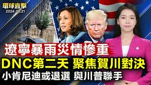 民主党大会第二天 奥巴马发表演讲；辽宁暴雨多个水库洩洪 建昌灾情惨重；印日外长防长会谈 应对中共印太扩张野心；FDIC副主任：《纽时》漠视中共活摘器官 将致生命损失【 #环球直击 】｜ #新唐人电视台