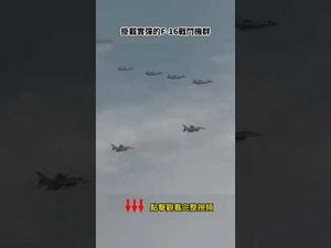 大年初二，美军F16挂导弹来给中南海拜年