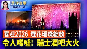 直击纽约时代广场跨年现场，万众欢腾迎新年；跨年夜瑞士酒吧火灾，酿大量伤亡；2025年全球128记者遇害，中共国仍是世界最多；看神韵迎新年【环球直击】2026-01-01
