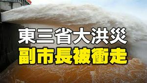 🔥🔥东三省大洪灾，副市长被冲走❗