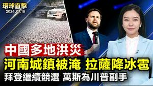 中国多地暴雨 河南多地被淹 拉萨降冰雹；中共地方债台高筑 美媒：虚幻式经济；继续竞选 拜登受访：我只比川普大三岁；反迫害25周年 韩国法轮功学员举行纪念活动【 #环球直击 】｜ #新唐人电视台