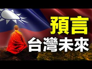 ✍️✍️《步虚大师预言》独家破解?️预言台湾、大陆将爆发战争❓??（上集）