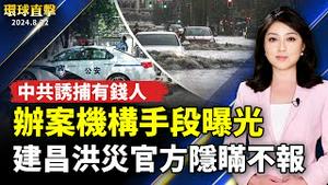 建昌灾民:洪水冲走人车 官方隐瞒不报；中共办案机构诱捕有钱人 手段曝光；突发：美指控纽约民运唐元隽 多年充当中共代理人；逾40好莱坞影人来台！亚洲日舞影展星光熠熠【 #环球直击 】｜ #新唐人电视台