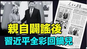 「撕裂海外评论中 ⋯ 中共上层自爆麻烦纠缠」《今日点击》（07/30/24）#习近平出事 #习近平露面